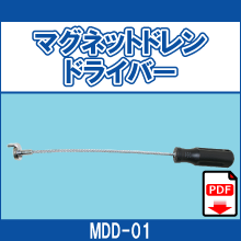 MDD-01 マグネットドレンドライバー