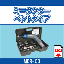 MDR-03 ミニダクター ベントタイプ