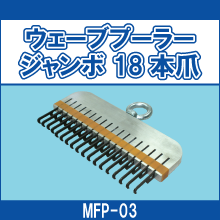 MFP-03 ウェーブプーラージャンボ 18本爪