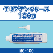MG-100 モリブデングリース100g