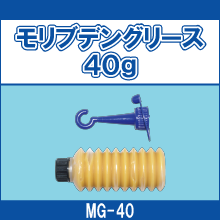 MG-40 モリブデングリース40g