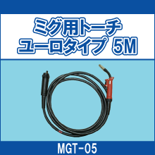 MGT-05 ミグ用トーチ ユーロタイプ 5M