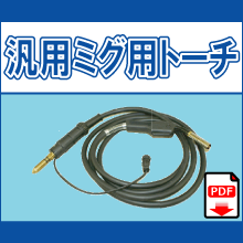 WD-ML WD-ES WD-DD WD-PN WD-EU WD-0.8 WD-NZ ウェルディングトーチ ミラー用 エサブ用 大電用 パナソニック用 ユーロタイプ ウェルディングトーチチップ ウェルディングトーチノズル 汎用ミグ用トーチ