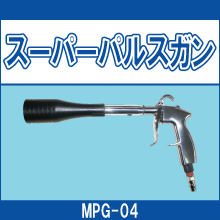 MPG-04 スーパーパルスガン