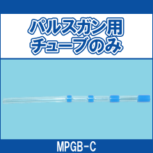 MPGB-C パルスガン用チューブのみ
