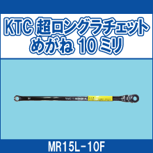 MR15L-10F KTC超ロングラチェットめがね10ミリ