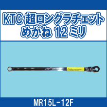 MR15L-12F KTC超ロングラチェットめがね12ミリ