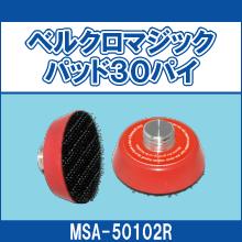 MSA-50102R ベルクロマジックパッド30パイ