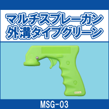 MSG-03 マルチスプレーガン 外溝タイプ グリーン