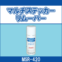 MSR-420 マルチステッカーリムーバー