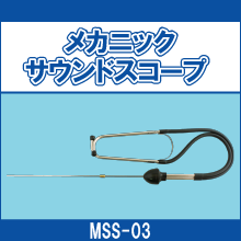 MSS-03 メカニックサウンドスコープ