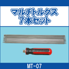 MT-07 マルチトルクス7本セット