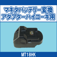 MT18HK マキタバッテリー変換アダプターハイコーキ用