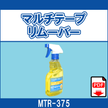 MTR-375 マルチテープリムーバー