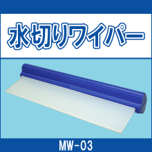 MW-03 水切りワイパー
