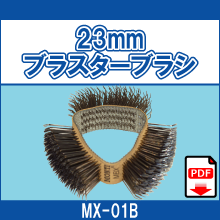 MX-01B 23mmブラスターブラシ