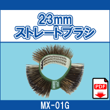 MX-01G 23mmストレートブラシ