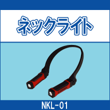 NKL-01 ネックライト