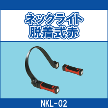NKL-02 ネックライト脱着式赤