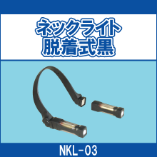 NKL-03 ネックライト脱着式黒