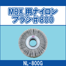 NL-800G MBX用ナイロンブラシ#800