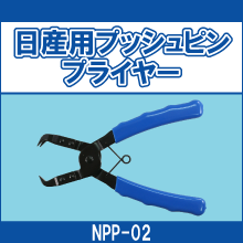 NPP-02 日産用プッシュピンプライヤー