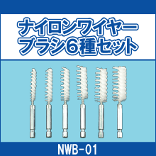 NWB-01 ナイロンワイヤーブラシ6種セット