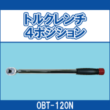 OBT-120N トルクレンチ4ポジション