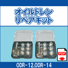 ODR-12 ODR-14 オイルドレンリペアキット M12対応 M14対応 12ミリ用 14ミリ用