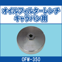 OFW-350 オイルフィルターレンチ キャラバン用