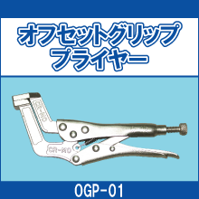 OGP-01 オフセットグリッププライヤー
