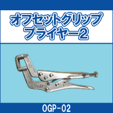 OGP-02 オフセットグリッププライヤー2
