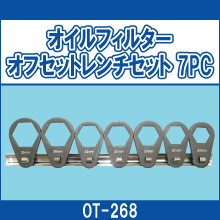 OT-268 オイルフィルター オフセットレンチセット 7PC