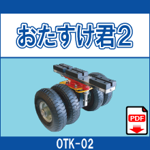 OTK-02 おたすけ君2