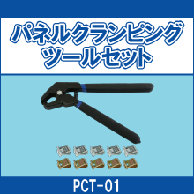 PCT-01 パネルクランピングツールセット