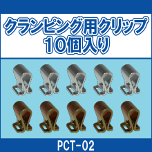 PCT-02 クランピング用クリップ 10個入り