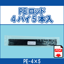 PE-4*5 PEロッド4パイ5本入