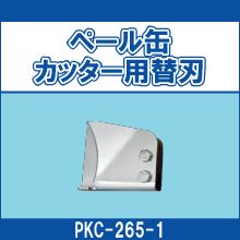 PKC-265-1 ペール缶カッター用替刃
