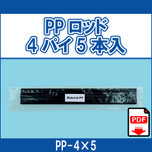 PP-4*5 PPロッド4パイ5本入