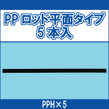 PPH*5 PPロッド平面タイプ5本入