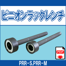 PRR-S PRR-M ピニオンラックレンチ