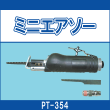 PT-354 ミニエアソー
