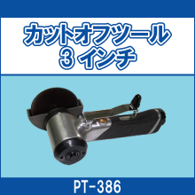 PT-386 カットオフツール 3インチ