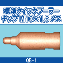 QB-1 標準クイックプーラーチップ M10*1.5メス