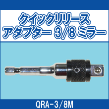 QRA-3/8M クイックリリースアダプター 3/8ミラー