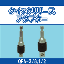 QRA-3/8 QRA-1/2 クイックリリースアダプター 3/8 1/2