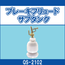 QS-2102 ブレーキフリュード サブタンク