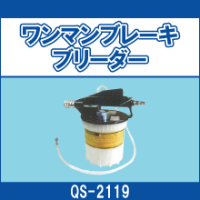 QS-2119 ワンマンブレーキブリーダー