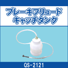 QS-2121 ブレーキフリュード キャッチタンク