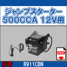 R911CBN ジャンプスターター 500CCA12V用
